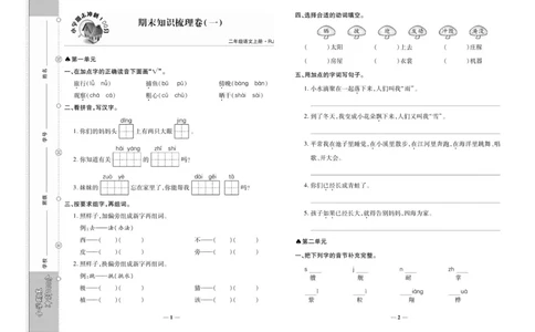 《聚优期末冲刺100分》语文2年级上册（RJ）_二年级上下册资料_小学二年级学习资料-25年更新版_2-01、小学二年级语文上册_2-1-2、练习题、作业、试题、试卷_电子册类