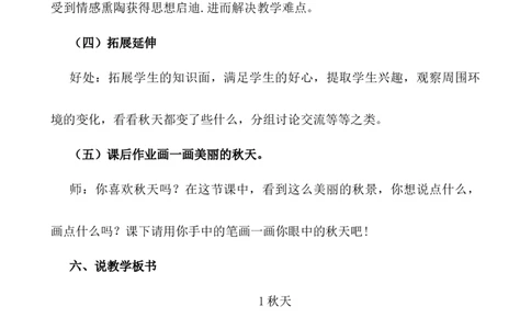 1秋天说课稿_一年级语文上册（统编版）_全套教学资源_课件+教案_5.第五单元_1秋天_辅教资源_说课稿