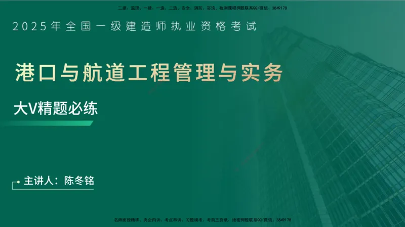 25年一建《港口实务》精题必练讲义在线版_2026年一级建造师_2026年一建港航_2025年一建港航SVIP_03-习题精析✿实战特训✿模考通关_04-港航《强化精题必练》陈冬铭YL_讲义