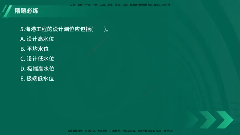 25年一建《港口实务》精题必练讲义在线版_2026年一级建造师_2026年一建港航_2025年一建港航SVIP_03-习题精析✿实战特训✿模考通关_04-港航《强化精题必练》陈冬铭YL_讲义