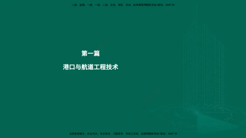 25年一建《港口实务》精题必练讲义在线版_2026年一级建造师_2026年一建港航_2025年一建港航SVIP_03-习题精析✿实战特训✿模考通关_04-港航《强化精题必练》陈冬铭YL_讲义