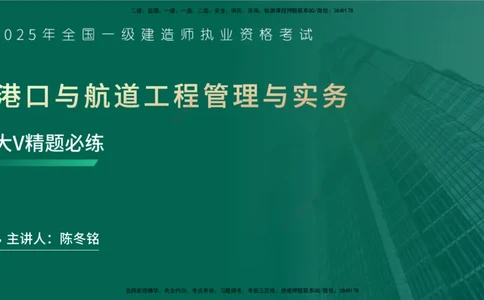 25年一建《港口实务》精题必练讲义在线版_2026年一级建造师_2026年一建港航_2025年一建港航SVIP_03-习题精析✿实战特训✿模考通关_04-港航《强化精题必练》陈冬铭YL_讲义
