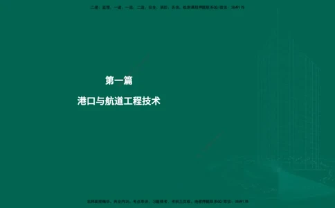 25年一建《港口实务》精题必练讲义在线版_2026年一级建造师_2026年一建港航_2025年一建港航SVIP_03-习题精析✿实战特训✿模考通关_04-港航《强化精题必练》陈冬铭YL_讲义