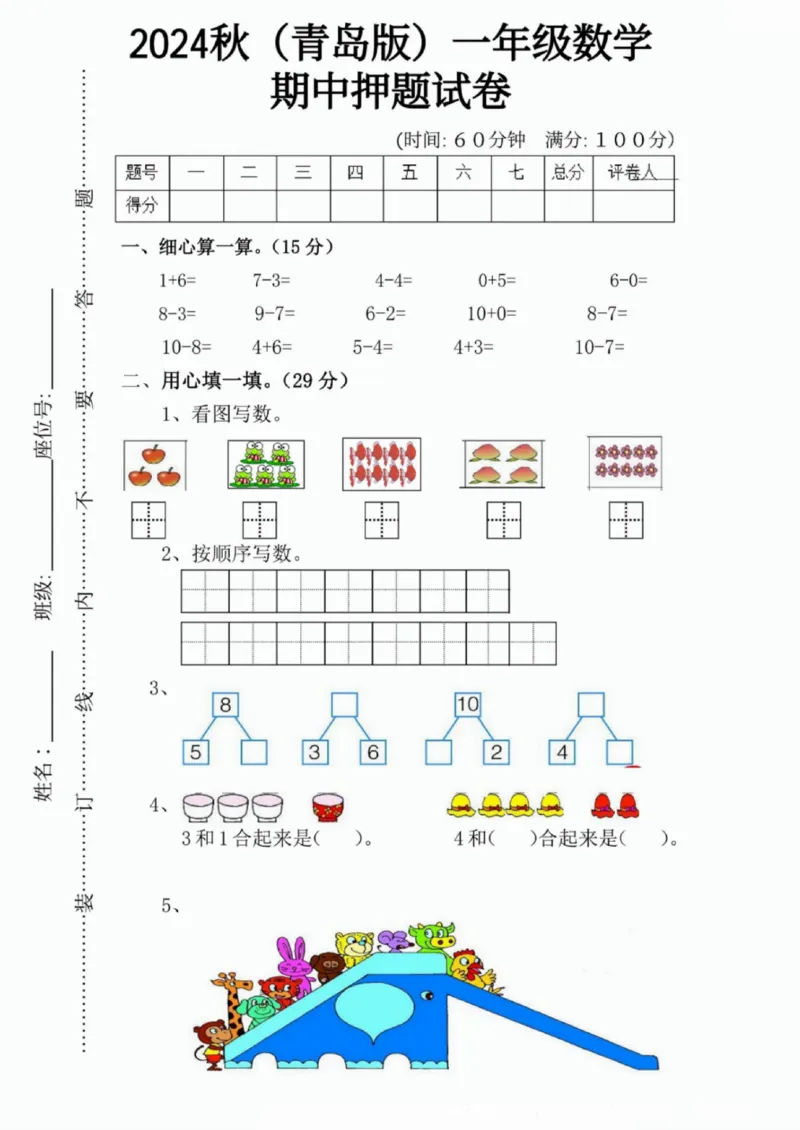 一二三四五六年级上册数学青岛期中押题卷汇总_一年级上下册资料_一年级上册小红书同款资料_一年级(1)
