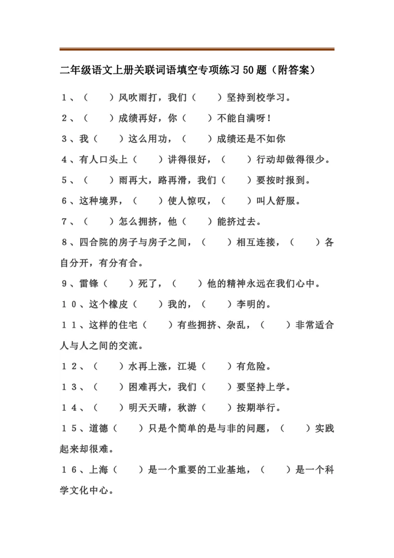 二(上）语文关联词语填空专项练习50题_二年级上下册资料_小学二年级学习资料-25年更新版_2-01、小学二年级语文上册_2-1-2、练习题、作业、试题、试卷_专项练习_精品各类专项练习