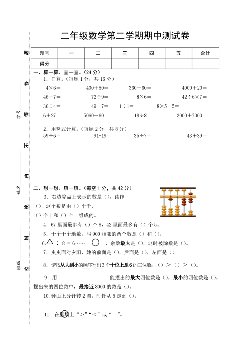 二年级数苏教版学第二学期期中测试卷_二年级上下册资料_小学二年级学习资料-25年更新版_2-04、小学二年级数学下册_2-4-2、练习题、作业、试题、试卷_苏教版_期中测试卷