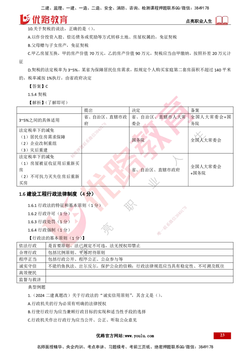25年一建《工程法规》大V精讲第1章讲义打印版_2026年一建法规_2025年一建法规SVIP_02-基础精讲✿高端面授✿深度强化_25-法规《强化精讲班》陈印YL推荐