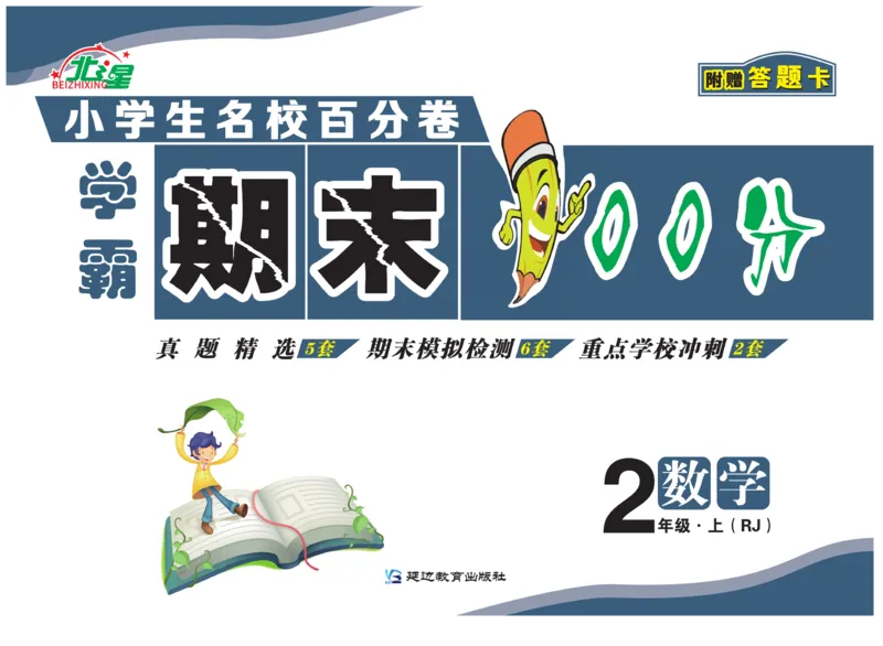 《期末100分》数学2年级上册（RJ）_二年级上下册资料_小学二年级学习资料-25年更新版_2-03、小学二年级数学上册_2-3-2、练习题、作业、试题、试卷_人教版_电子册类