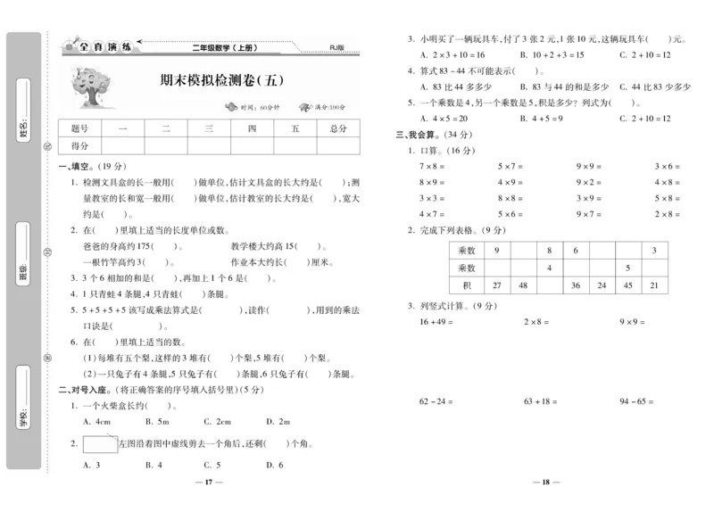 《期末100分》数学2年级上册（RJ）_二年级上下册资料_小学二年级学习资料-25年更新版_2-03、小学二年级数学上册_2-3-2、练习题、作业、试题、试卷_人教版_电子册类