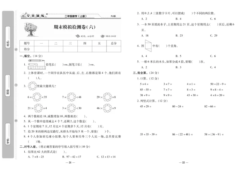 《期末100分》数学2年级上册（RJ）_二年级上下册资料_小学二年级学习资料-25年更新版_2-03、小学二年级数学上册_2-3-2、练习题、作业、试题、试卷_人教版_电子册类