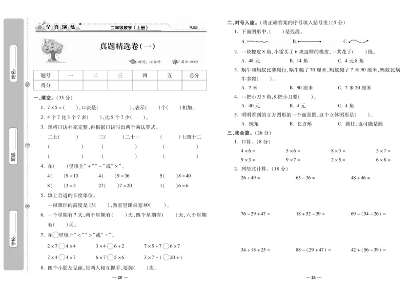 《期末100分》数学2年级上册（RJ）_二年级上下册资料_小学二年级学习资料-25年更新版_2-03、小学二年级数学上册_2-3-2、练习题、作业、试题、试卷_人教版_电子册类