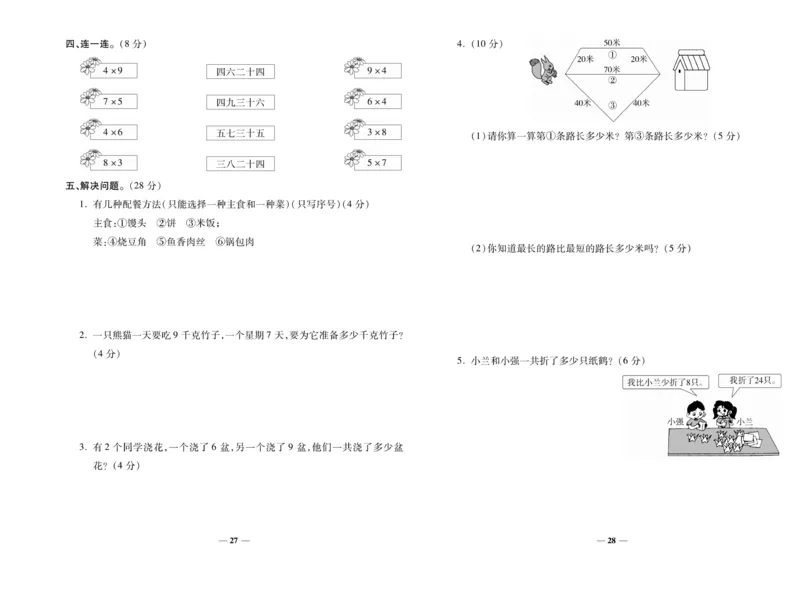 《期末100分》数学2年级上册（RJ）_二年级上下册资料_小学二年级学习资料-25年更新版_2-03、小学二年级数学上册_2-3-2、练习题、作业、试题、试卷_人教版_电子册类