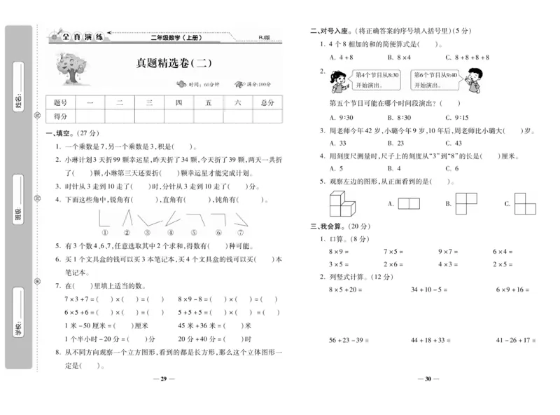 《期末100分》数学2年级上册（RJ）_二年级上下册资料_小学二年级学习资料-25年更新版_2-03、小学二年级数学上册_2-3-2、练习题、作业、试题、试卷_人教版_电子册类