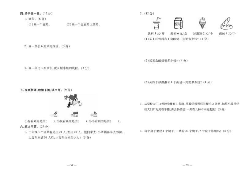 《期末100分》数学2年级上册（RJ）_二年级上下册资料_小学二年级学习资料-25年更新版_2-03、小学二年级数学上册_2-3-2、练习题、作业、试题、试卷_人教版_电子册类
