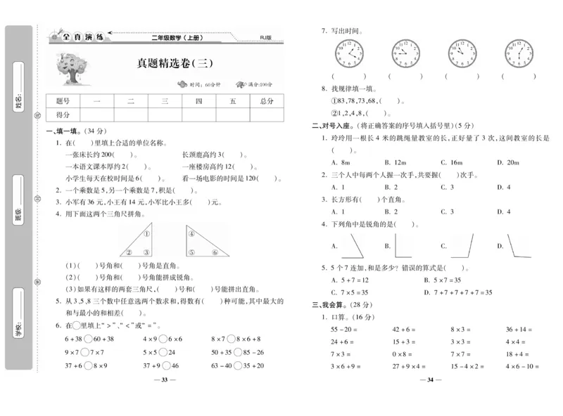 《期末100分》数学2年级上册（RJ）_二年级上下册资料_小学二年级学习资料-25年更新版_2-03、小学二年级数学上册_2-3-2、练习题、作业、试题、试卷_人教版_电子册类