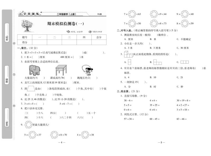 《期末100分》数学2年级上册（RJ）_二年级上下册资料_小学二年级学习资料-25年更新版_2-03、小学二年级数学上册_2-3-2、练习题、作业、试题、试卷_人教版_电子册类