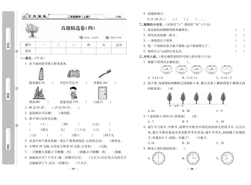 《期末100分》数学2年级上册（RJ）_二年级上下册资料_小学二年级学习资料-25年更新版_2-03、小学二年级数学上册_2-3-2、练习题、作业、试题、试卷_人教版_电子册类