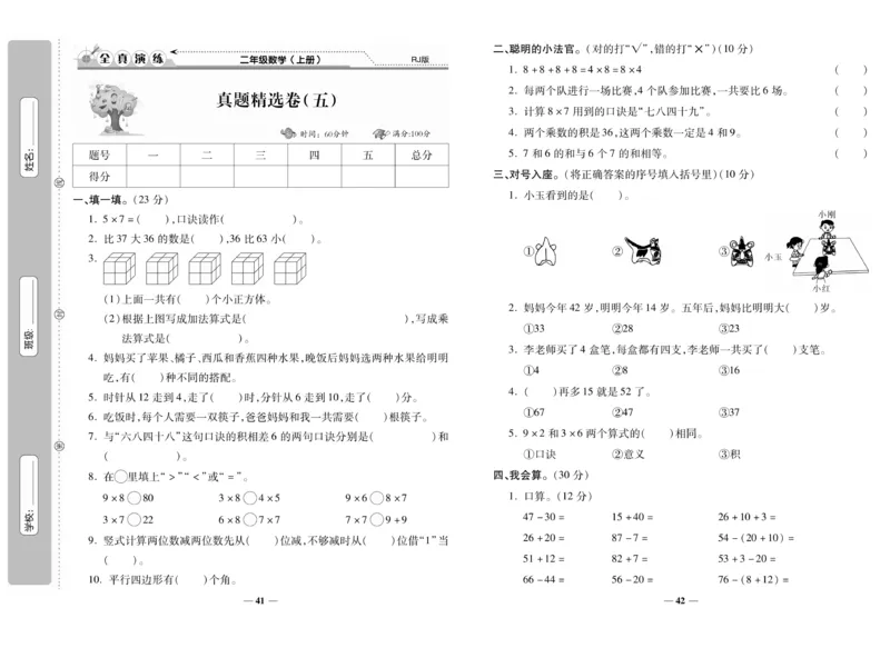 《期末100分》数学2年级上册（RJ）_二年级上下册资料_小学二年级学习资料-25年更新版_2-03、小学二年级数学上册_2-3-2、练习题、作业、试题、试卷_人教版_电子册类