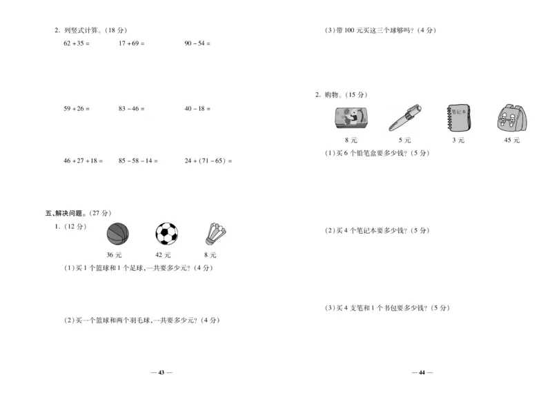 《期末100分》数学2年级上册（RJ）_二年级上下册资料_小学二年级学习资料-25年更新版_2-03、小学二年级数学上册_2-3-2、练习题、作业、试题、试卷_人教版_电子册类
