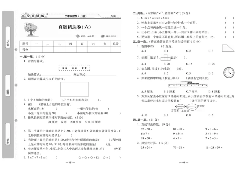 《期末100分》数学2年级上册（RJ）_二年级上下册资料_小学二年级学习资料-25年更新版_2-03、小学二年级数学上册_2-3-2、练习题、作业、试题、试卷_人教版_电子册类