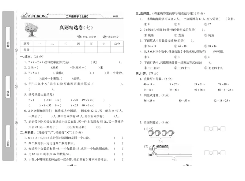 《期末100分》数学2年级上册（RJ）_二年级上下册资料_小学二年级学习资料-25年更新版_2-03、小学二年级数学上册_2-3-2、练习题、作业、试题、试卷_人教版_电子册类