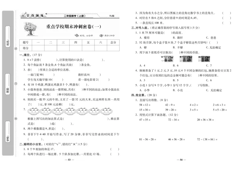 《期末100分》数学2年级上册（RJ）_二年级上下册资料_小学二年级学习资料-25年更新版_2-03、小学二年级数学上册_2-3-2、练习题、作业、试题、试卷_人教版_电子册类