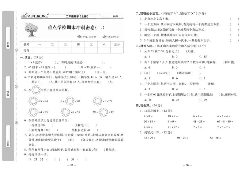 《期末100分》数学2年级上册（RJ）_二年级上下册资料_小学二年级学习资料-25年更新版_2-03、小学二年级数学上册_2-3-2、练习题、作业、试题、试卷_人教版_电子册类