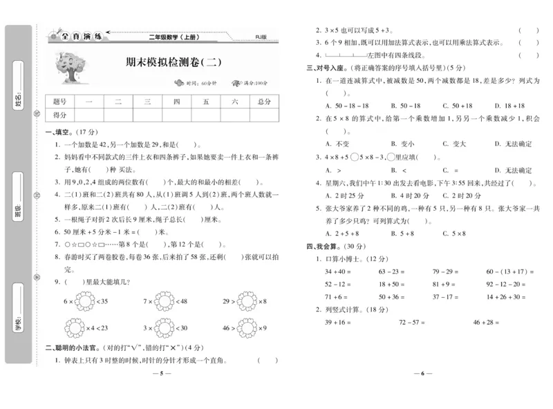 《期末100分》数学2年级上册（RJ）_二年级上下册资料_小学二年级学习资料-25年更新版_2-03、小学二年级数学上册_2-3-2、练习题、作业、试题、试卷_人教版_电子册类