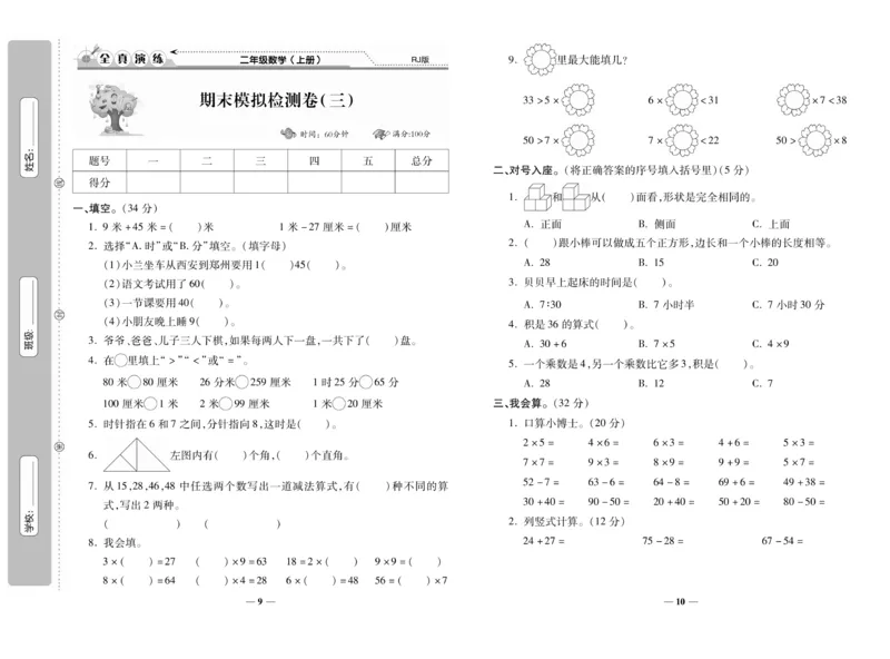 《期末100分》数学2年级上册（RJ）_二年级上下册资料_小学二年级学习资料-25年更新版_2-03、小学二年级数学上册_2-3-2、练习题、作业、试题、试卷_人教版_电子册类