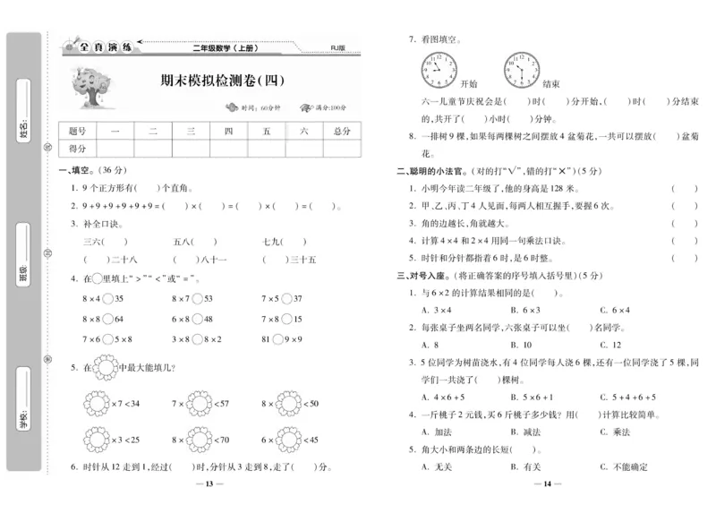 《期末100分》数学2年级上册（RJ）_二年级上下册资料_小学二年级学习资料-25年更新版_2-03、小学二年级数学上册_2-3-2、练习题、作业、试题、试卷_人教版_电子册类