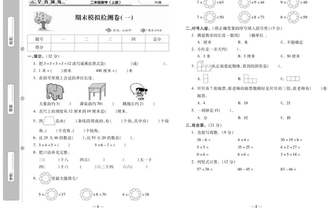 《期末100分》数学2年级上册（RJ）_二年级上下册资料_小学二年级学习资料-25年更新版_2-03、小学二年级数学上册_2-3-2、练习题、作业、试题、试卷_人教版_电子册类