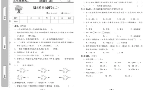 《期末100分》数学2年级上册（RJ）_二年级上下册资料_小学二年级学习资料-25年更新版_2-03、小学二年级数学上册_2-3-2、练习题、作业、试题、试卷_人教版_电子册类