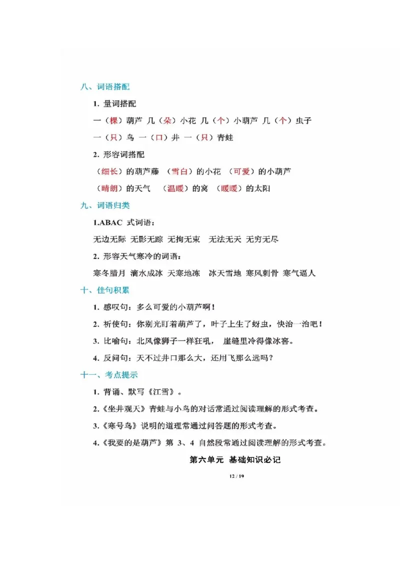 二年级上册语文-知识重点_二年级上下册资料_小学二年级学习资料-25年更新版_2-01、小学二年级语文上册_2-1-1、复习、知识点、归纳汇总