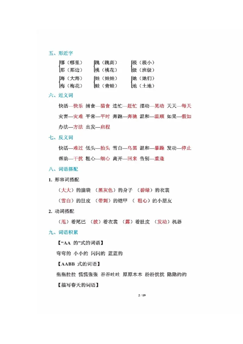 二年级上册语文-知识重点_二年级上下册资料_小学二年级学习资料-25年更新版_2-01、小学二年级语文上册_2-1-1、复习、知识点、归纳汇总