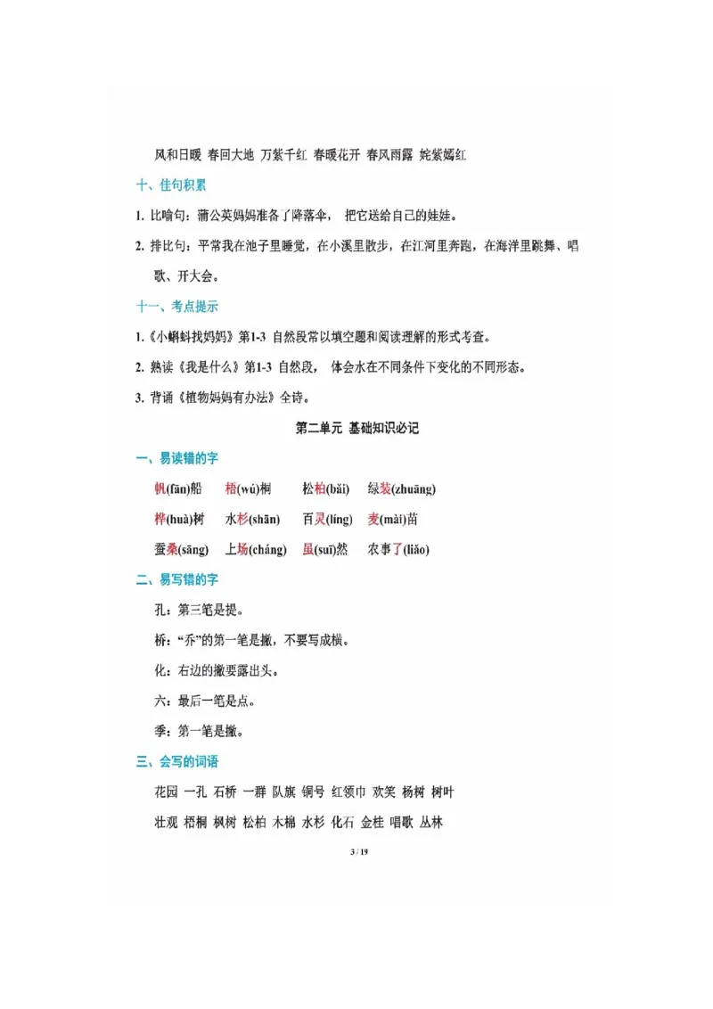 二年级上册语文-知识重点_二年级上下册资料_小学二年级学习资料-25年更新版_2-01、小学二年级语文上册_2-1-1、复习、知识点、归纳汇总