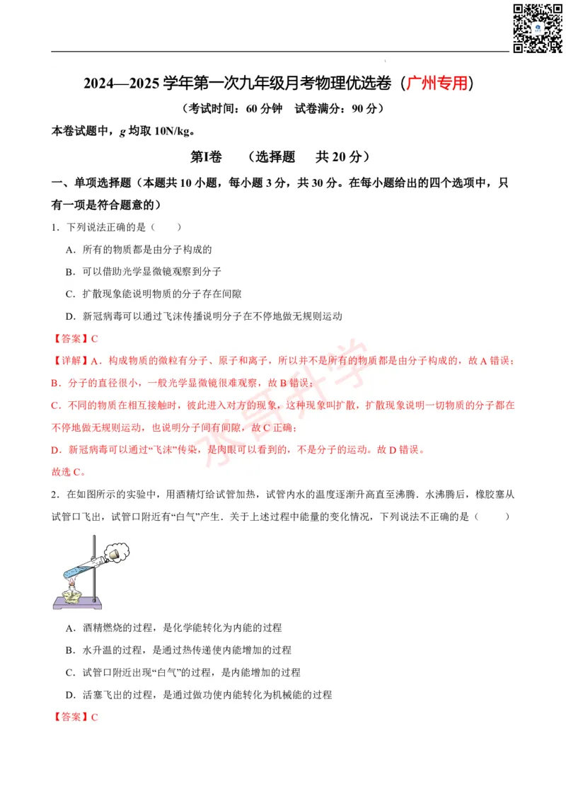 24-25学年第一次月考九年级物理模拟优选卷（解析版）_广州九上月考+期中+期末+一模二模+中考真题_初三上十月十二月考