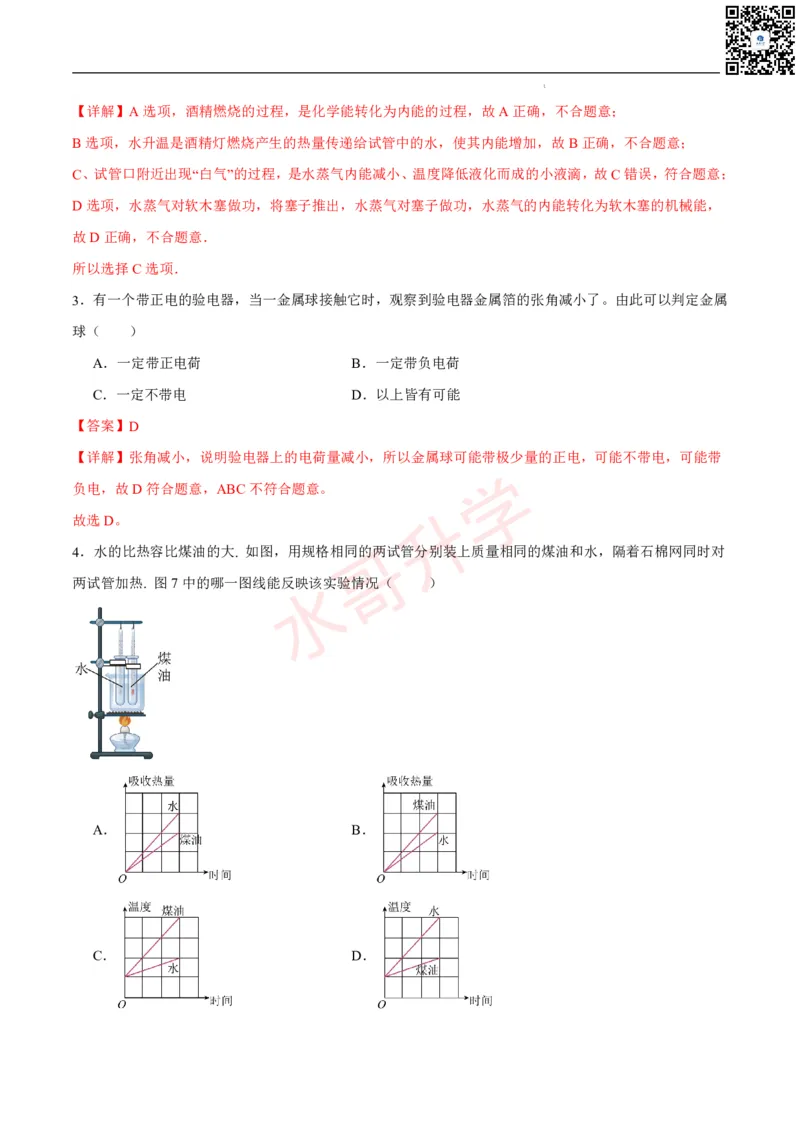 24-25学年第一次月考九年级物理模拟优选卷（解析版）_广州九上月考+期中+期末+一模二模+中考真题_初三上十月十二月考