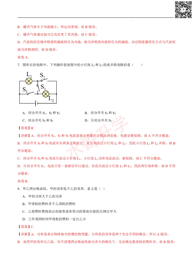 24-25学年第一次月考九年级物理模拟优选卷（解析版）_广州九上月考+期中+期末+一模二模+中考真题_初三上十月十二月考