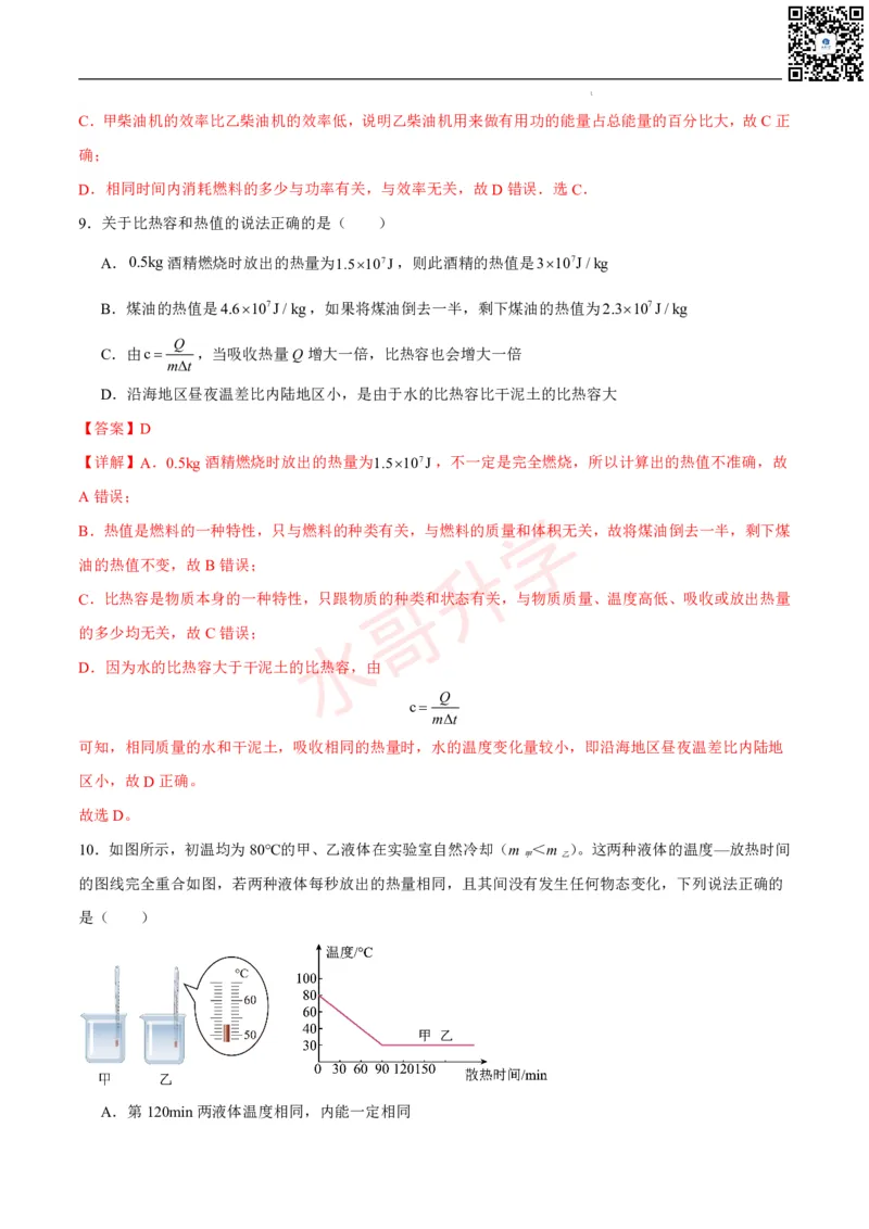 24-25学年第一次月考九年级物理模拟优选卷（解析版）_广州九上月考+期中+期末+一模二模+中考真题_初三上十月十二月考