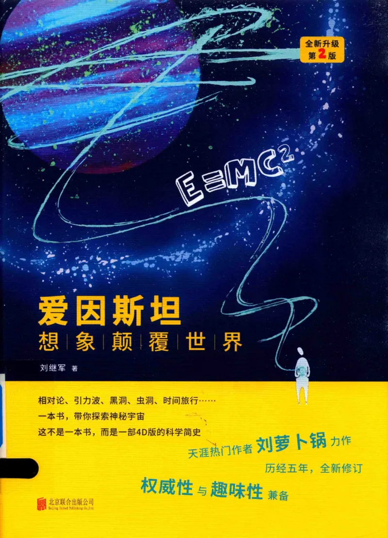 30.《爱因斯坦：想象颠覆世界》[第2版][刘继军编著][北京联合出版公司][978-7-5596-2137-5][2018.9][P358]_t涯_《天涯神贴去水印纯干货收藏版-汇总版》天涯的干货[pdf]_天涯社区优质书籍