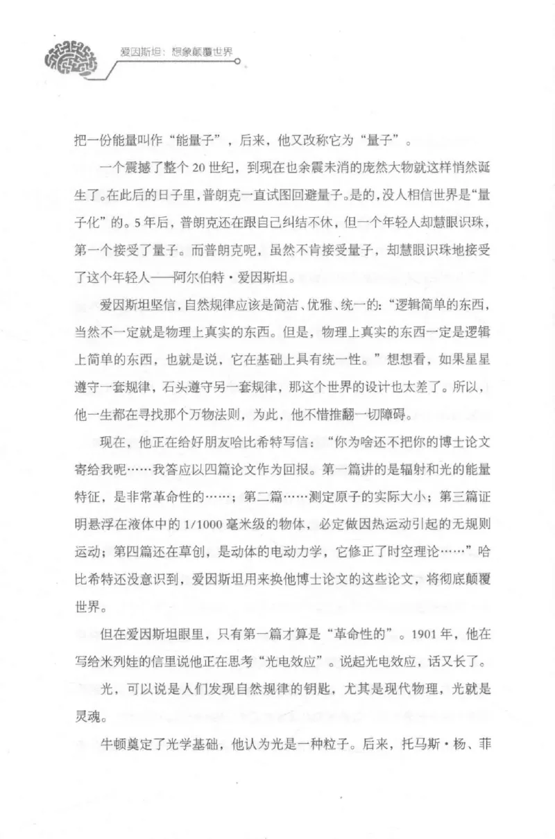 30.《爱因斯坦：想象颠覆世界》[第2版][刘继军编著][北京联合出版公司][978-7-5596-2137-5][2018.9][P358]_t涯_《天涯神贴去水印纯干货收藏版-汇总版》天涯的干货[pdf]_天涯社区优质书籍