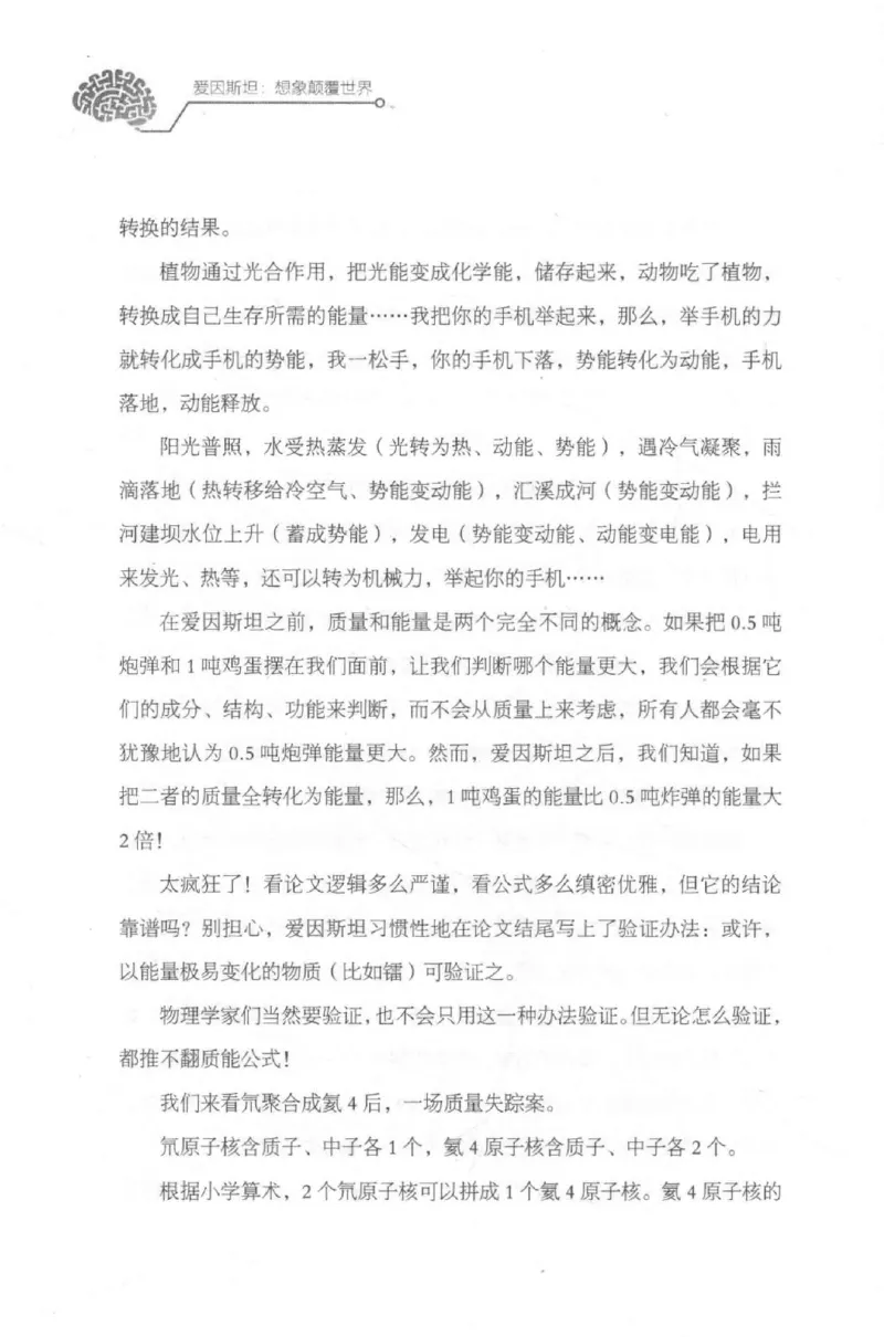 30.《爱因斯坦：想象颠覆世界》[第2版][刘继军编著][北京联合出版公司][978-7-5596-2137-5][2018.9][P358]_t涯_《天涯神贴去水印纯干货收藏版-汇总版》天涯的干货[pdf]_天涯社区优质书籍