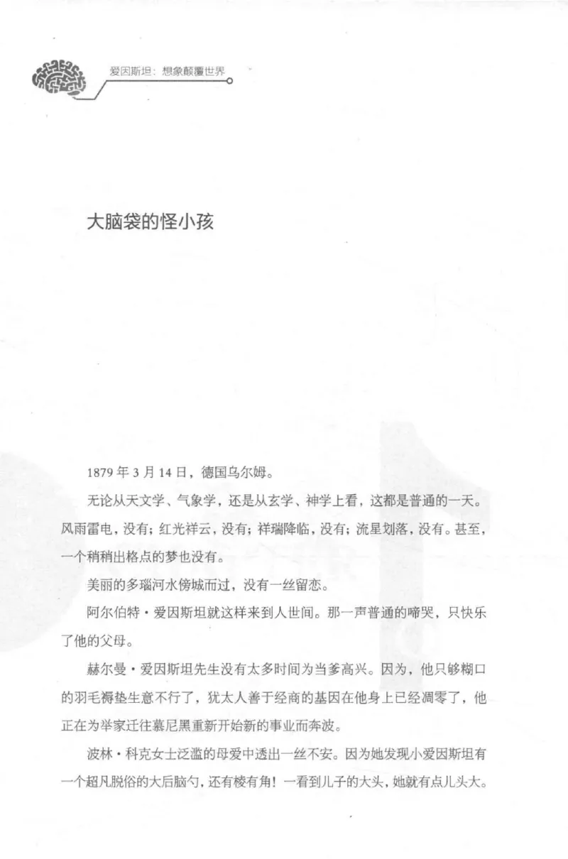 30.《爱因斯坦：想象颠覆世界》[第2版][刘继军编著][北京联合出版公司][978-7-5596-2137-5][2018.9][P358]_t涯_《天涯神贴去水印纯干货收藏版-汇总版》天涯的干货[pdf]_天涯社区优质书籍