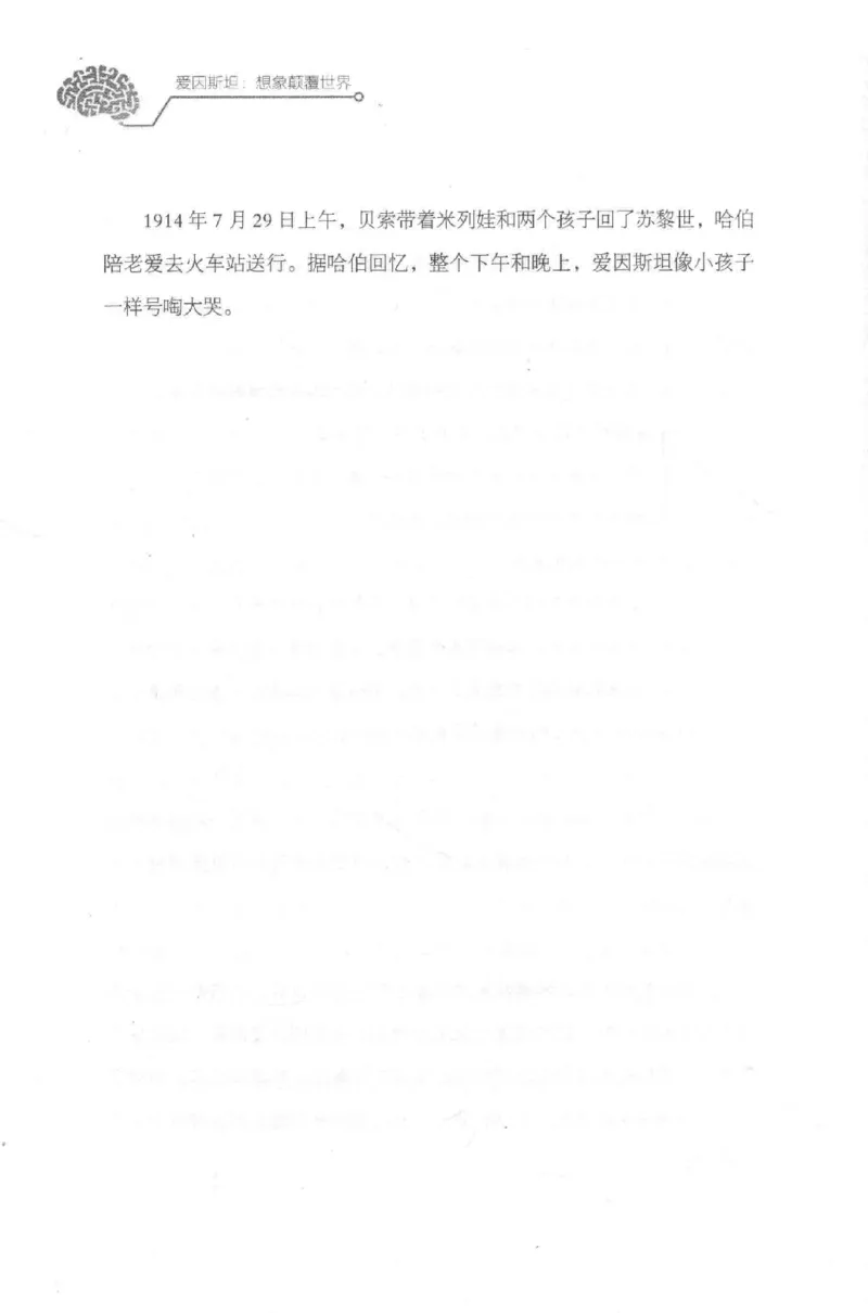 30.《爱因斯坦：想象颠覆世界》[第2版][刘继军编著][北京联合出版公司][978-7-5596-2137-5][2018.9][P358]_t涯_《天涯神贴去水印纯干货收藏版-汇总版》天涯的干货[pdf]_天涯社区优质书籍