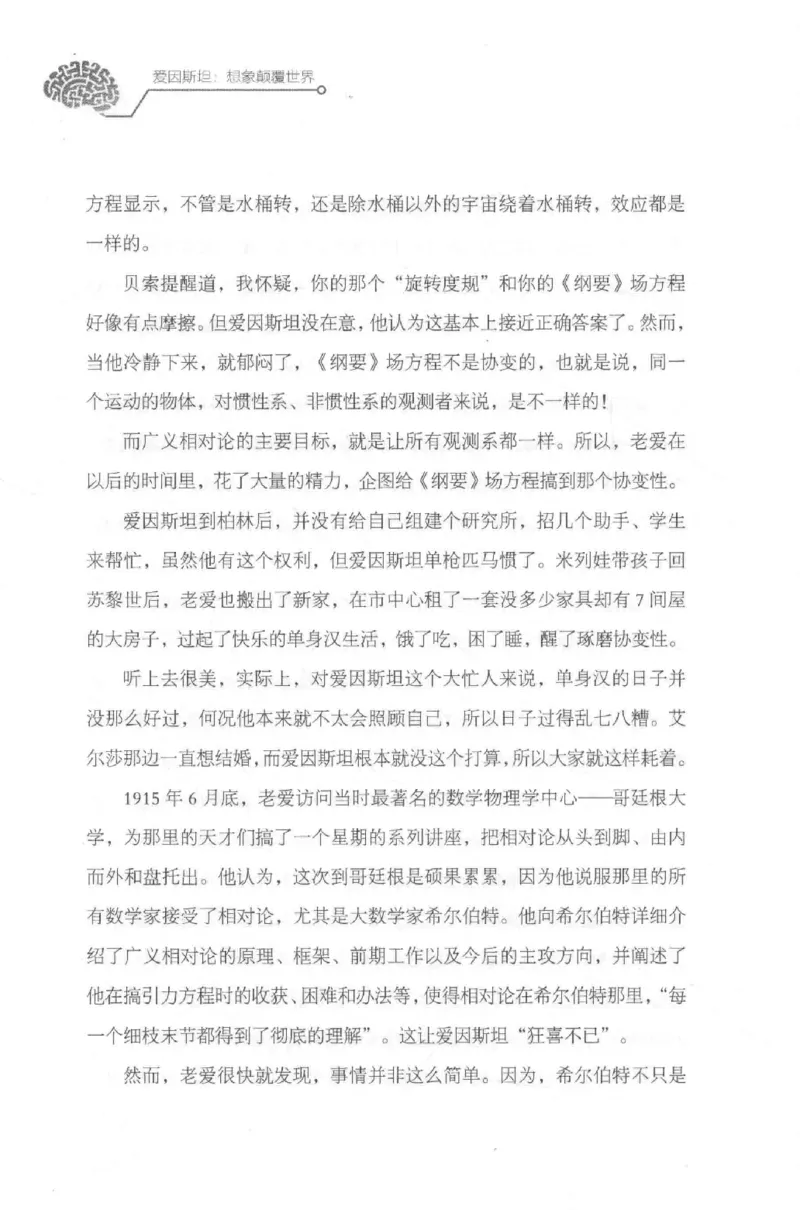 30.《爱因斯坦：想象颠覆世界》[第2版][刘继军编著][北京联合出版公司][978-7-5596-2137-5][2018.9][P358]_t涯_《天涯神贴去水印纯干货收藏版-汇总版》天涯的干货[pdf]_天涯社区优质书籍