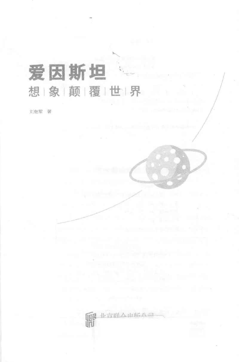 30.《爱因斯坦：想象颠覆世界》[第2版][刘继军编著][北京联合出版公司][978-7-5596-2137-5][2018.9][P358]_t涯_《天涯神贴去水印纯干货收藏版-汇总版》天涯的干货[pdf]_天涯社区优质书籍