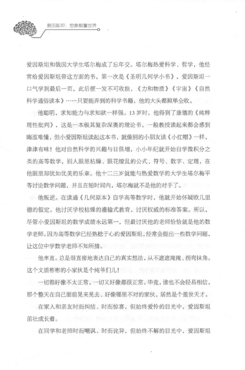 30.《爱因斯坦：想象颠覆世界》[第2版][刘继军编著][北京联合出版公司][978-7-5596-2137-5][2018.9][P358]_t涯_《天涯神贴去水印纯干货收藏版-汇总版》天涯的干货[pdf]_天涯社区优质书籍