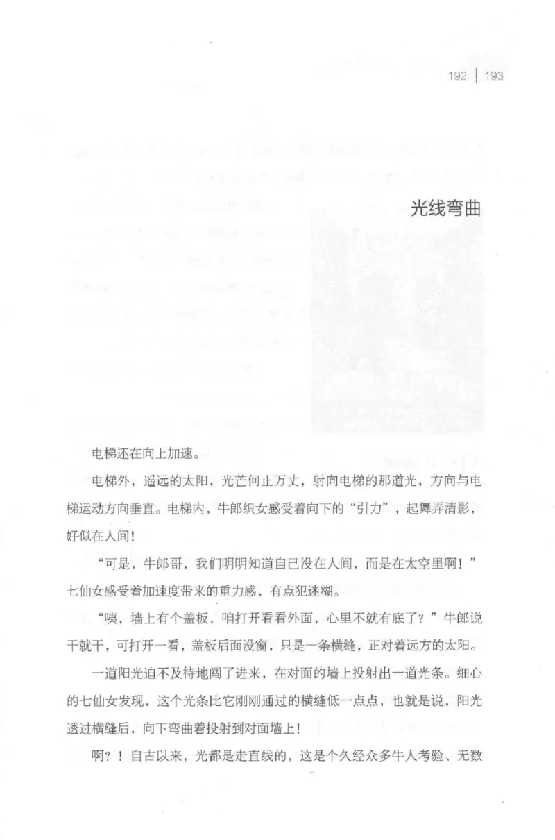 30.《爱因斯坦：想象颠覆世界》[第2版][刘继军编著][北京联合出版公司][978-7-5596-2137-5][2018.9][P358]_t涯_《天涯神贴去水印纯干货收藏版-汇总版》天涯的干货[pdf]_天涯社区优质书籍