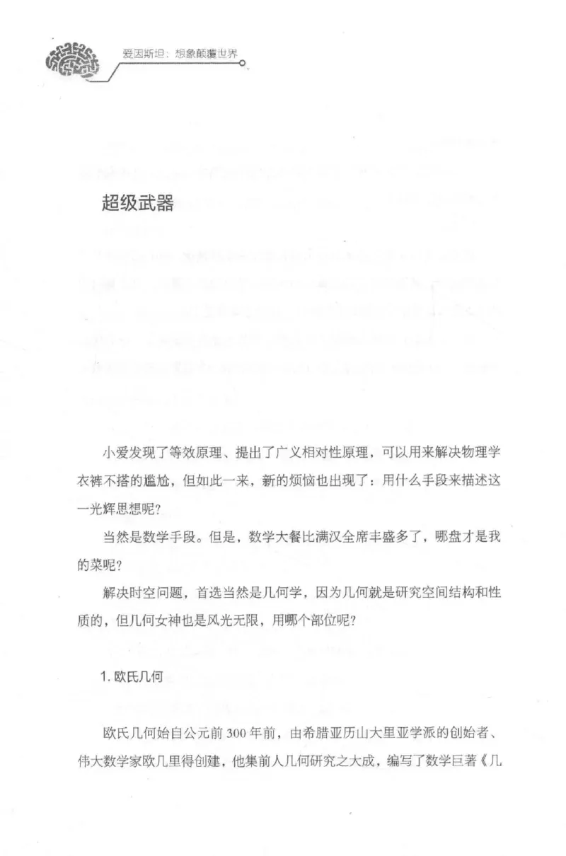 30.《爱因斯坦：想象颠覆世界》[第2版][刘继军编著][北京联合出版公司][978-7-5596-2137-5][2018.9][P358]_t涯_《天涯神贴去水印纯干货收藏版-汇总版》天涯的干货[pdf]_天涯社区优质书籍