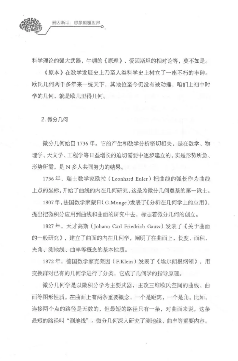 30.《爱因斯坦：想象颠覆世界》[第2版][刘继军编著][北京联合出版公司][978-7-5596-2137-5][2018.9][P358]_t涯_《天涯神贴去水印纯干货收藏版-汇总版》天涯的干货[pdf]_天涯社区优质书籍